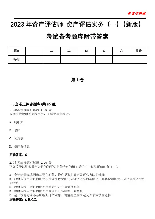 2023年资产评估师-资产评估实务(一)(新版)考试备考题库附带答案6
