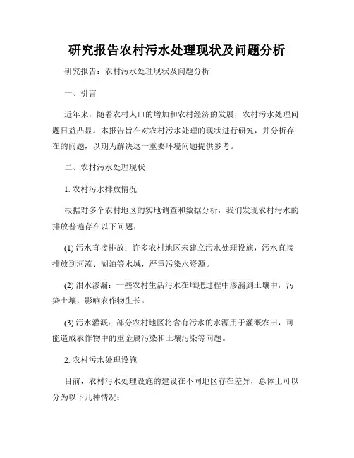 研究报告农村污水处理现状及问题分析