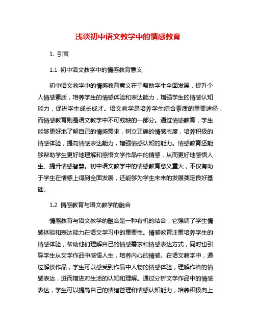 浅谈初中语文教学中的情感教育