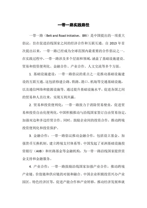 一带一路实践路径