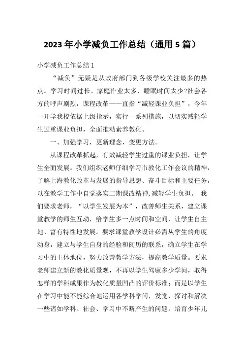 2023年小学减负工作总结(通用5篇)