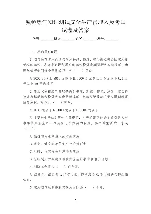 城镇燃气知识测试安全生产管理人员考试试卷及答案