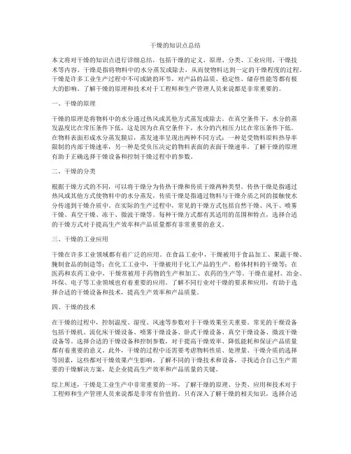 干燥的知识点总结