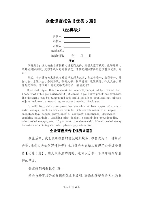 企业调查报告【优秀5篇】