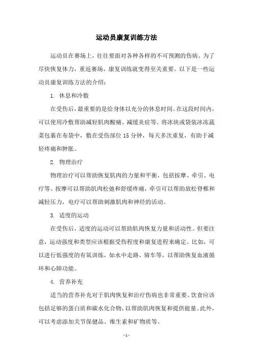 运动员康复训练方法