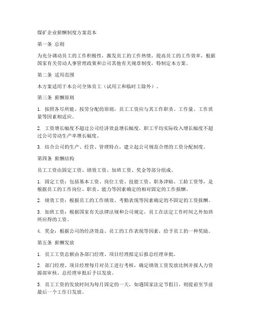 煤矿企业薪酬制度方案范本