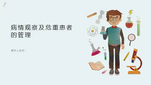 病情观察及危重患者的管理ppt