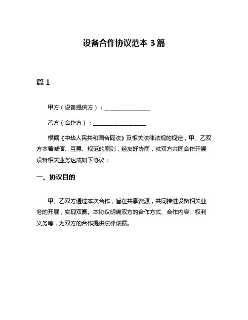 设备合作协议范本3篇