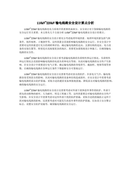 110kV~220kV输电线路安全设计要点分析