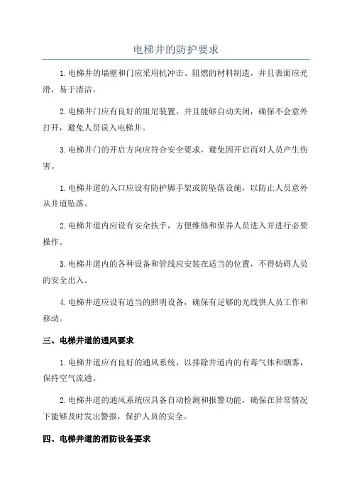 电梯井的防护要求
