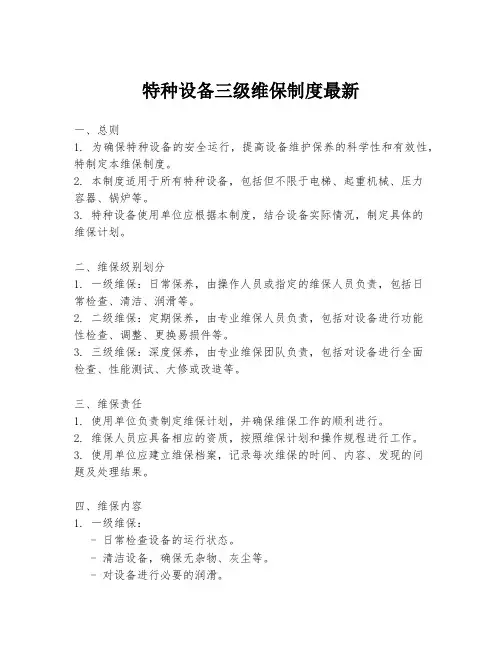 特种设备三级维保制度最新