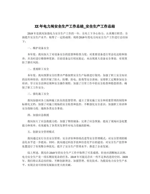 XX年电力局安全生产工作总结_安全生产工作总结