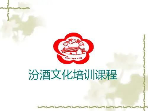 汾酒文化培训课程