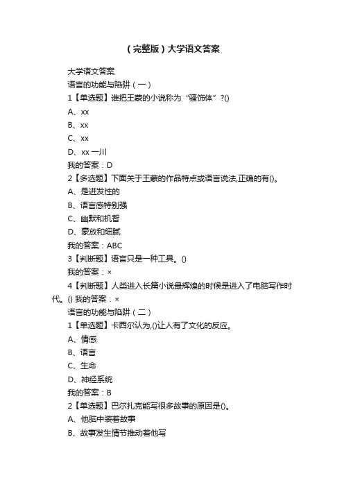 （完整版）大学语文答案