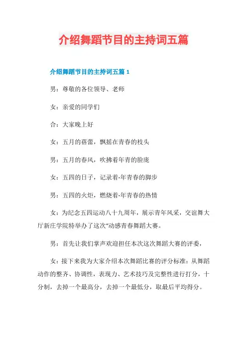 介绍舞蹈节目的主持词五篇