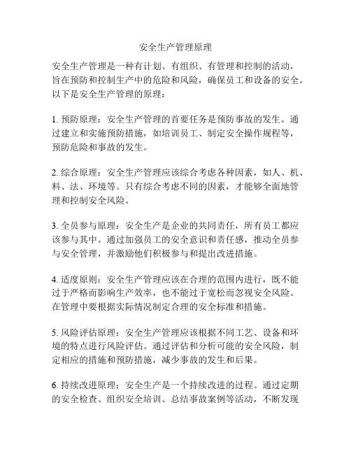安全生产管理原理