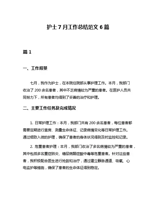 护士7月工作总结范文6篇