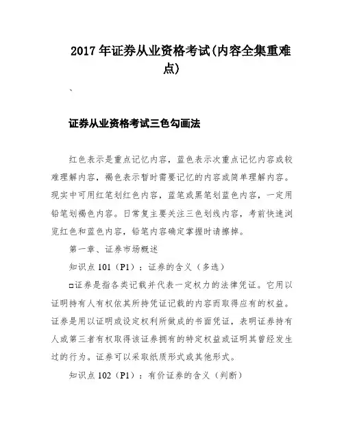 2017年证券从业资格考试(内容全集重难点)