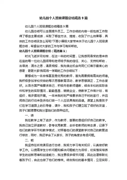 幼儿园个人班级课题总结精选9篇