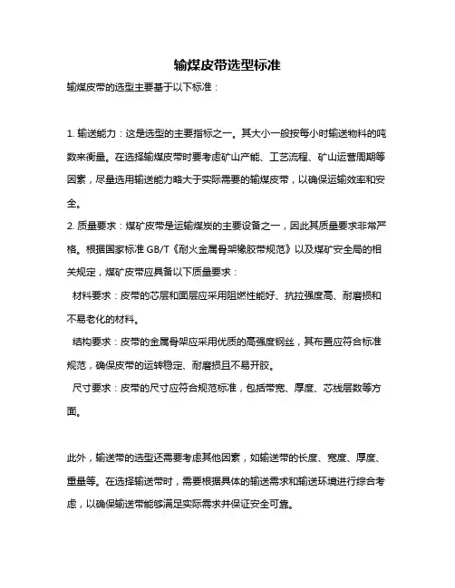 输煤皮带选型标准