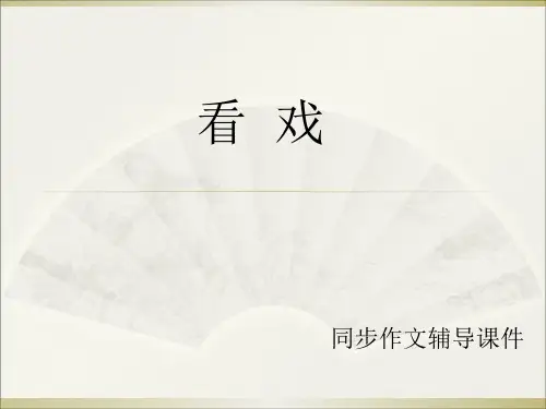 六年级上册语文作文辅导课件25.看戏 l 西师大版 (共12张PPT)