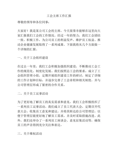 工会主席工作汇报