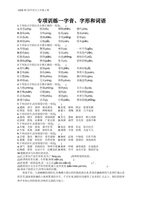 (2023版)初中语文八年级上册教材同步练习：专项训练1 字音、字形和词语(含答案)【可编辑可打印】