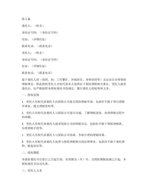 保险理赔授权委托书范本(2篇)