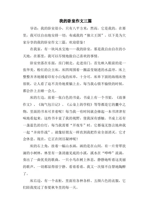 我的卧室作文三篇