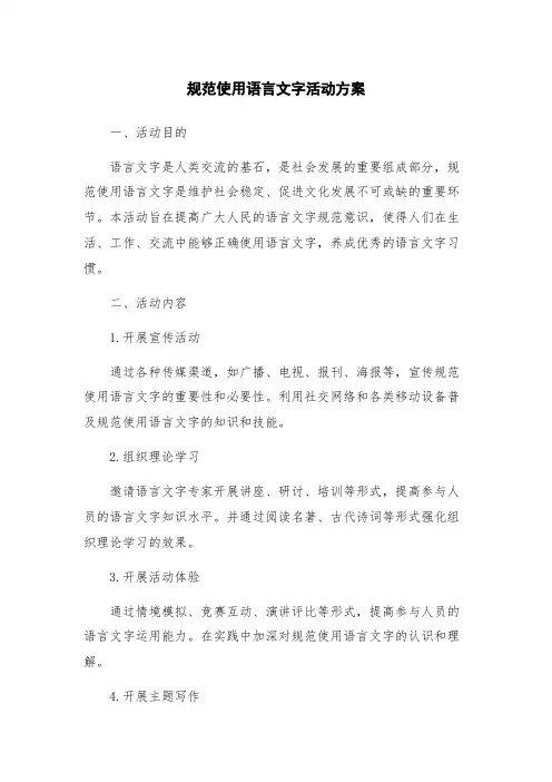 规范使用语言文字活动方案