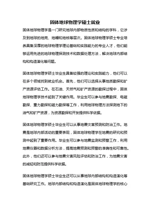 固体地球物理学硕士就业