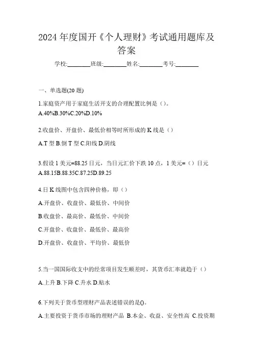 2024年度国开《个人理财》考试通用题库及答案