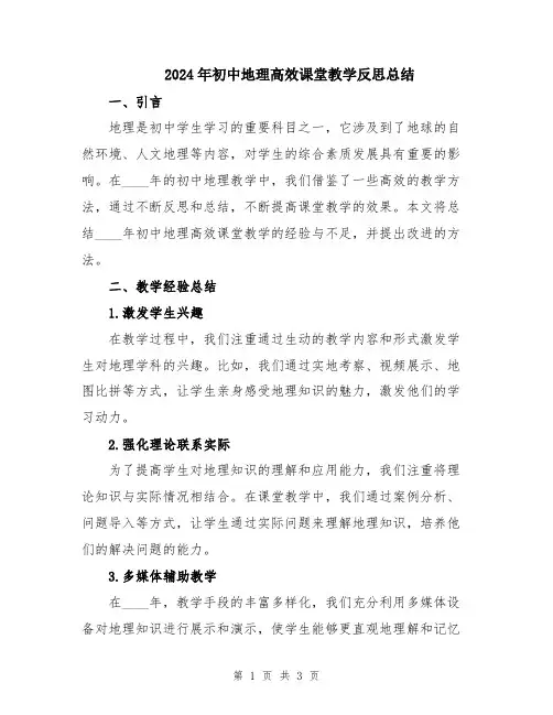 2024年初中地理高效课堂教学反思总结