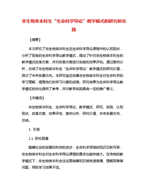 非生物类本科生“生命科学导论”教学模式的研究和实践