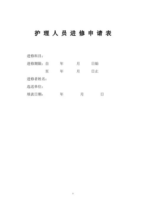 护理人员进修申请表