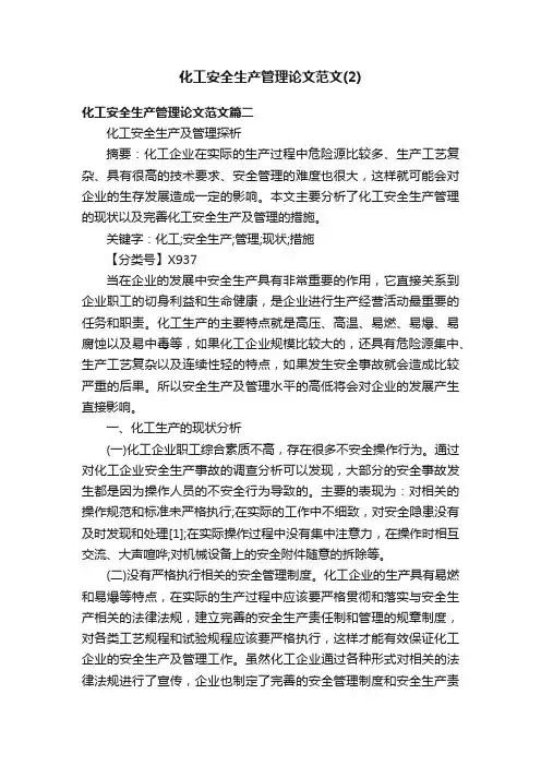 化工安全生产管理论文范文（2）