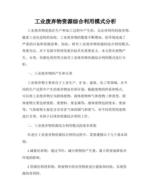 工业废弃物资源综合利用模式分析
