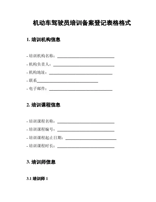 机动车驾驶员培训备案登记表格格式