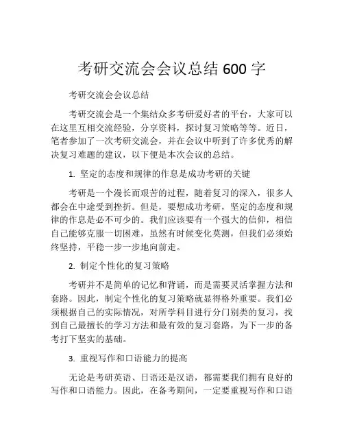 考研交流会会议总结600字