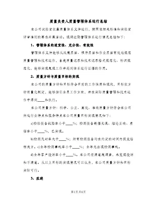 质量负责人质量管理体系运行总结（2篇）