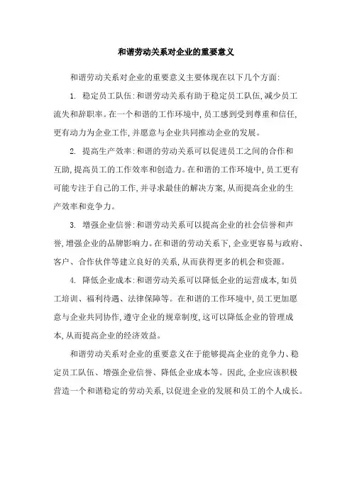 和谐劳动关系对企业的重要意义