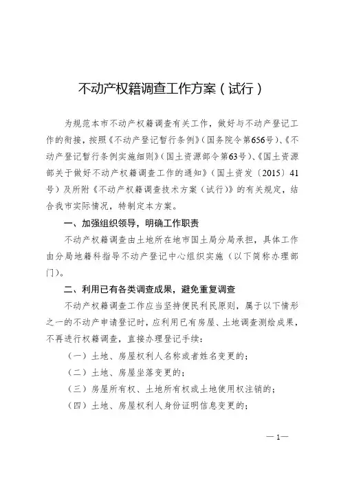 不动产权籍调查工作方案(试行)