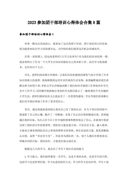 2023参加团干部培训心得体会合集8篇