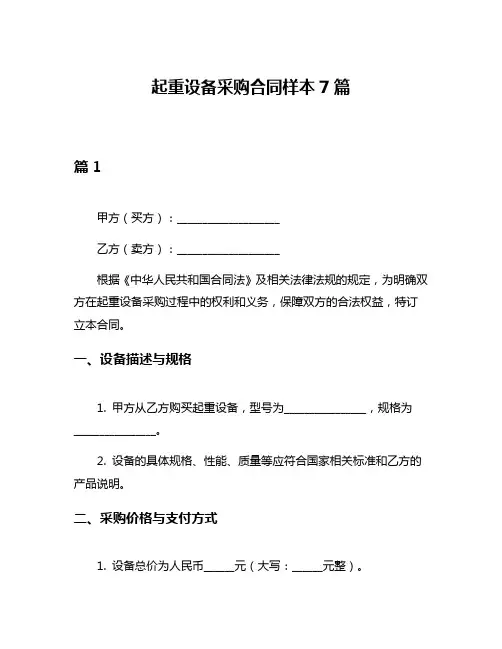 起重设备采购合同样本7篇