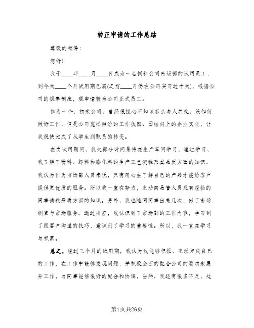 转正申请的工作总结(7篇)