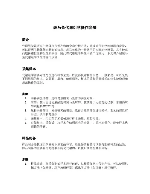 斑马鱼代谢组学操作步骤