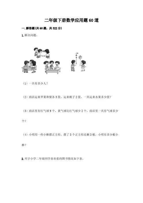 二年级下册数学应用题60道及参考答案(完整版)