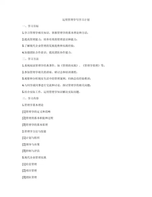 运用管理学写学习计划