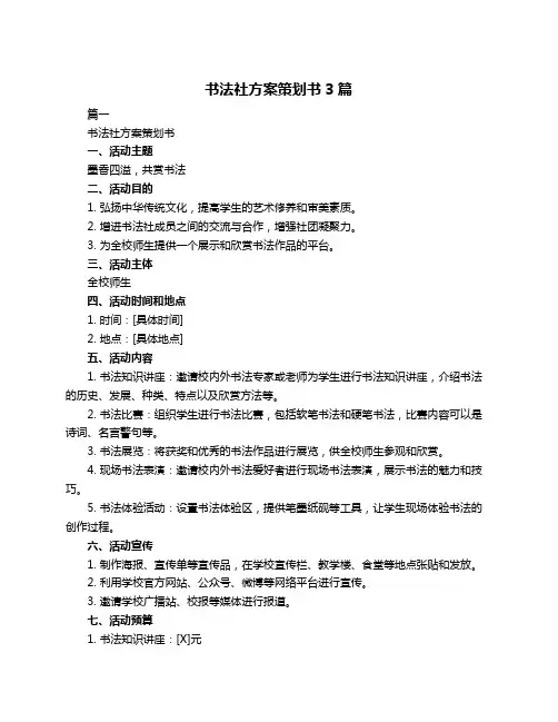 书法社方案策划书3篇