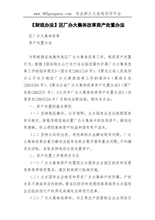 【财政办法】区厂办大集体改革资产处置办法